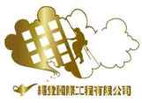 繩登國際工程有限公司